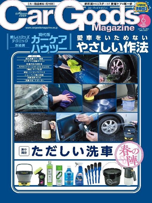 Title details for Car Goods Magazine カーグッズマガジン by SAN-EI Corporation - Available